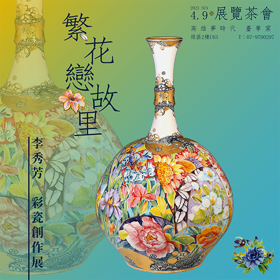 繁花戀故里-李秀芳彩瓷創作展